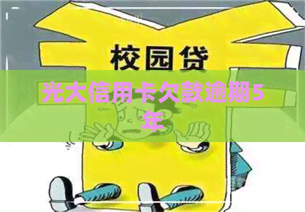 光大信用卡欠款逾期5年