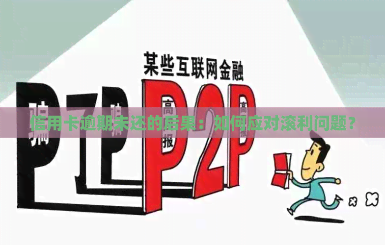 信用卡逾期未还的后果：如何应对滚利问题？