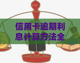 信用卡逾期利息计算方法全面解析：如何准确计算与避免额外费用