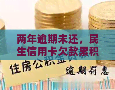 两年逾期未还，民生信用卡欠款累积至3万的困境与解决策略