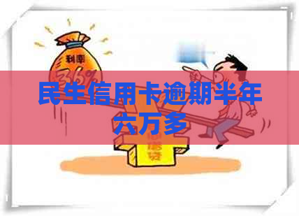 民生信用卡逾期半年六万多