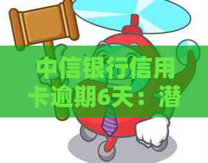 中信银行信用卡逾期6天：潜在影响与应对策略探讨
