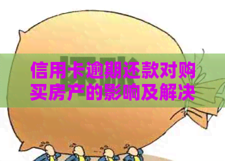 信用卡逾期还款对购买房产的影响及解决方法