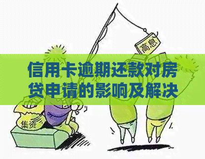 信用卡逾期还款对房贷申请的影响及解决策略