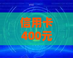 信用卡400元逾期五天：解决策略与影响分析