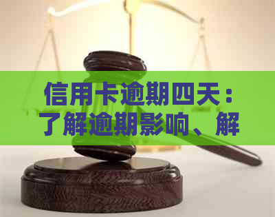 信用卡逾期四天：了解逾期影响、解决方案及如何预防