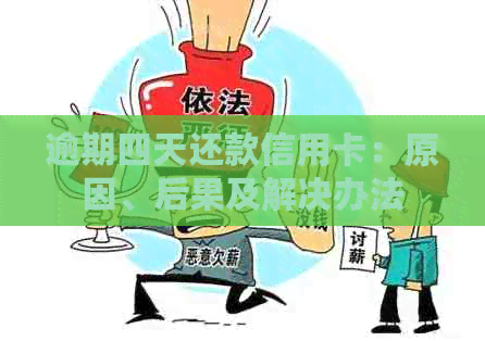 逾期四天还款信用卡：原因、后果及解决办法