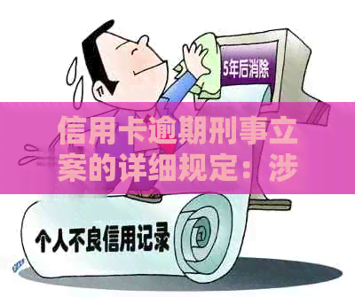 信用卡逾期刑事立案的详细规定：涉及因素、后果及应对措全面解析