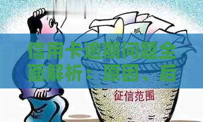 信用卡逾期问题全面解析：原因、后果、解决方案及如何应对