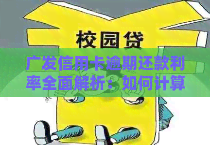 广发信用卡逾期还款利率全面解析：如何计算、影响及应对策略