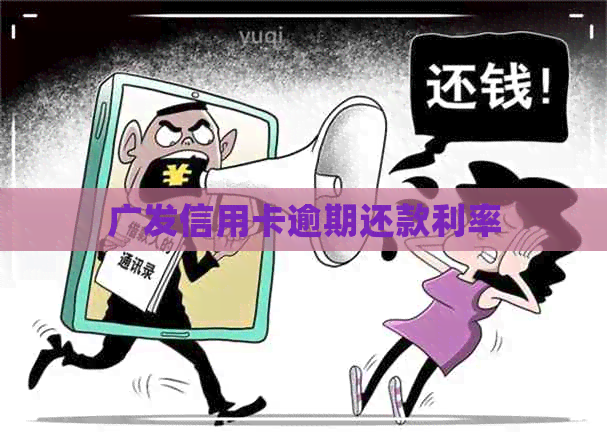 广发信用卡逾期还款利率