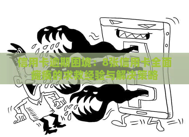 信用卡逾期困境：8张信用卡全面瘫痪的求救经验与解决策略