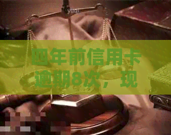 四年前信用卡逾期8次，现在贷款申请影响大吗？