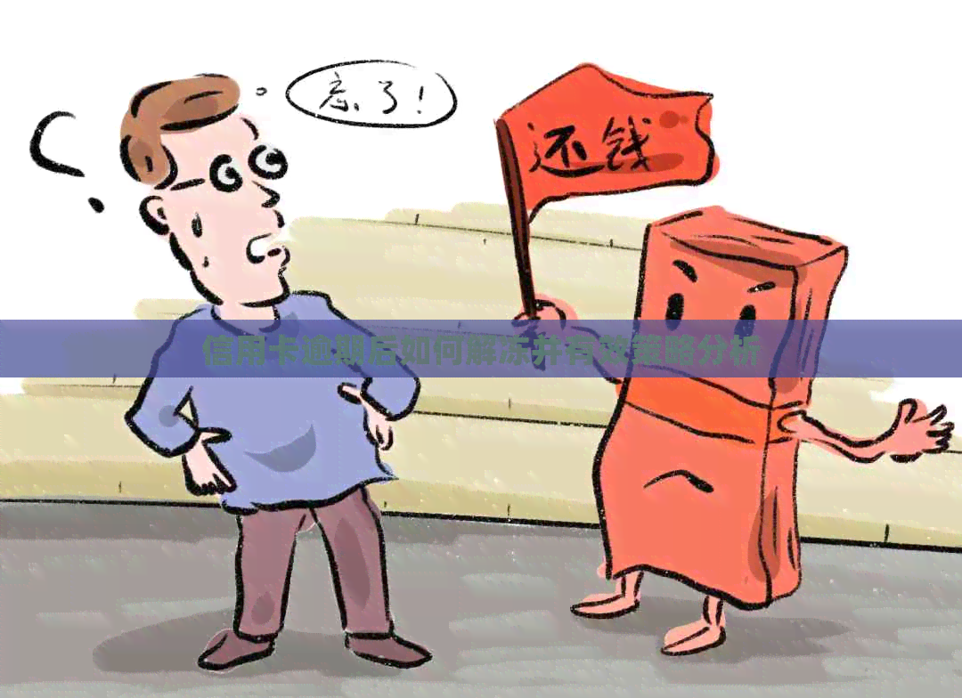 信用卡逾期后如何解冻并有效策略分析