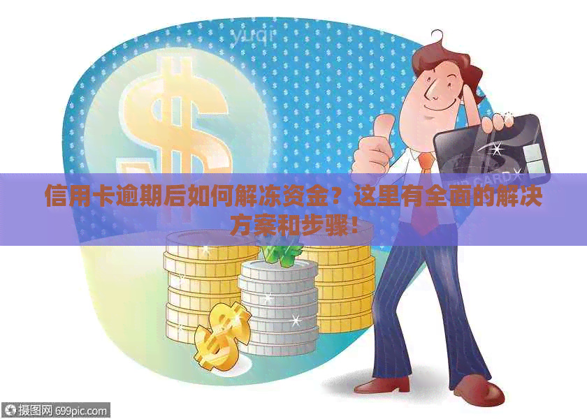 信用卡逾期后如何解冻资金？这里有全面的解决方案和步骤！