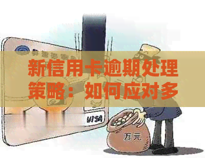 新信用卡逾期处理策略：如何应对多张信用卡滞纳金和罚息？