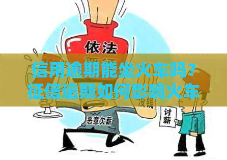 信用逾期能坐火车吗？逾期如何影响火车出行？