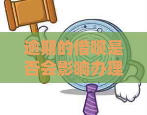 逾期的借呗是否会影响办理信用卡？如何解决这个问题？