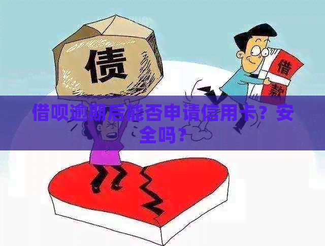 借呗逾期后能否申请信用卡？安全吗？