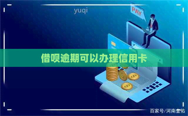 借呗逾期可以办理信用卡