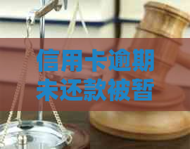 信用卡逾期未还款被暂停，解决方案在这里！