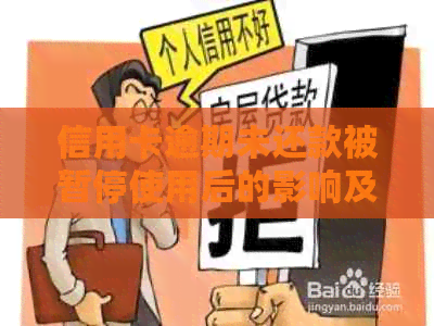 信用卡逾期未还款被暂停使用后的影响及解决方法全面解析