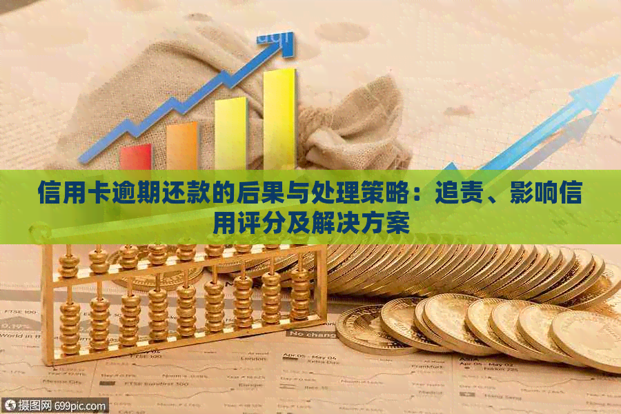 信用卡逾期还款的后果与处理策略：追责、影响信用评分及解决方案