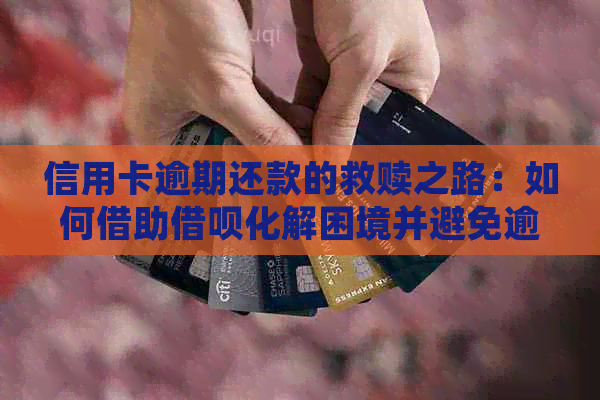 信用卡逾期还款的救赎之路：如何借助借呗化解困境并避免逾期风险