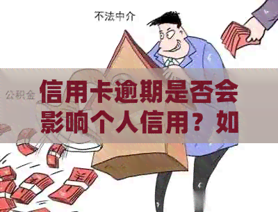 信用卡逾期是否会影响个人信用？如何避免逾期记录对信用评分的影响？