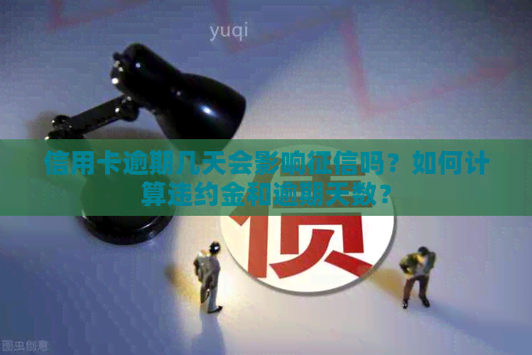 信用卡逾期几天会影响吗？如何计算违约金和逾期天数？