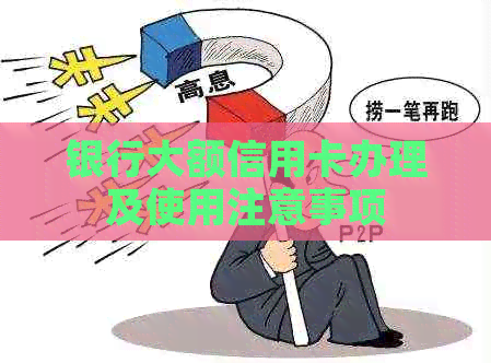 银行大额信用卡办理及使用注意事项