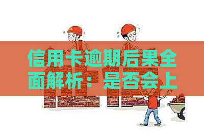 信用卡逾期后果全面解析：是否会上门以及如何应对？