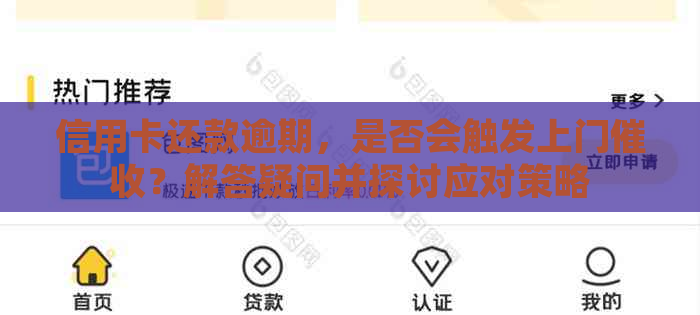 信用卡还款逾期，是否会触发上门？解答疑问并探讨应对策略