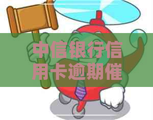 中信银行信用卡逾期催债