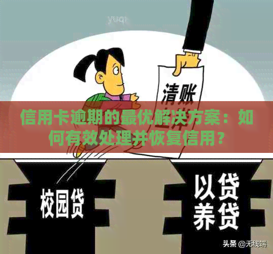 信用卡逾期的更优解决方案：如何有效处理并恢复信用？
