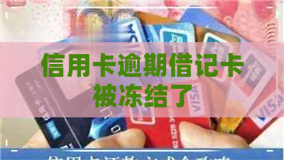 信用卡逾期借记卡被冻结了