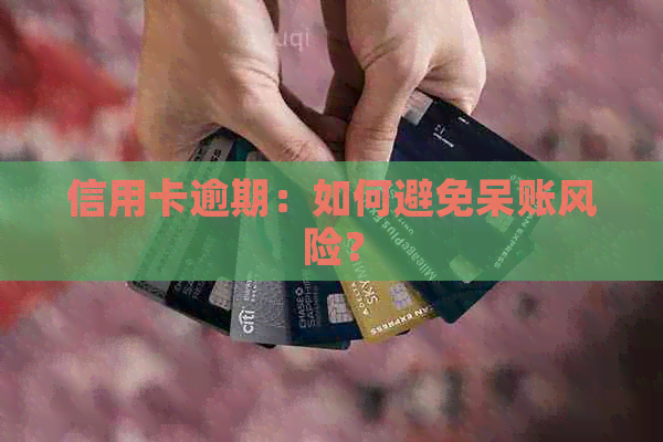 信用卡逾期：如何避免呆账风险？