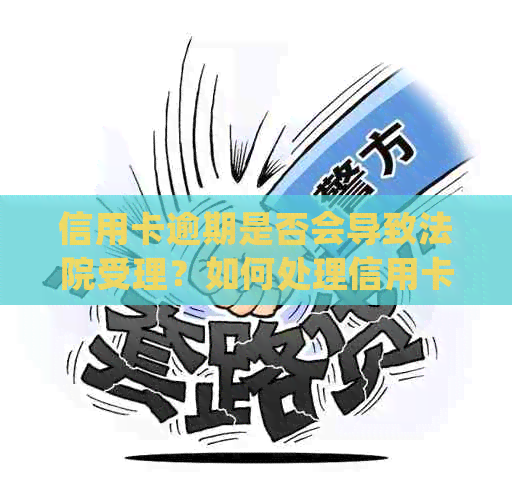 信用卡逾期是否会导致法院受理？如何处理信用卡逾期问题并避免法律纠纷？