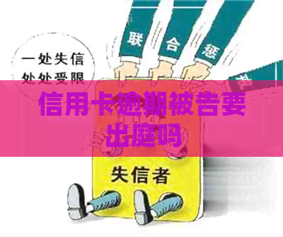 信用卡逾期被告要出庭吗