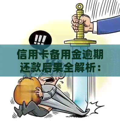 信用卡备用金逾期还款后果全解析：影响信用、费用累积与解决方案探讨