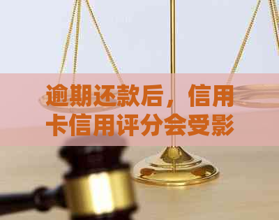 逾期还款后，信用卡信用评分会受影响吗？了解恢复信用的关键步骤
