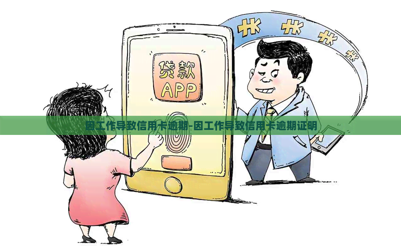因工作导致信用卡逾期-因工作导致信用卡逾期证明