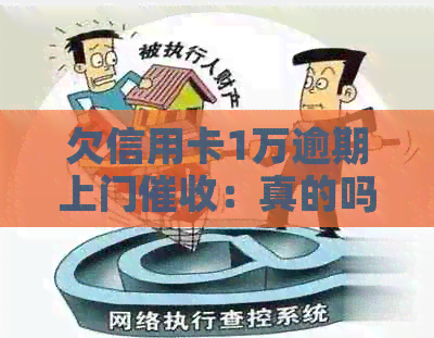 欠信用卡1万逾期上门：真的吗？有什么解决办法？