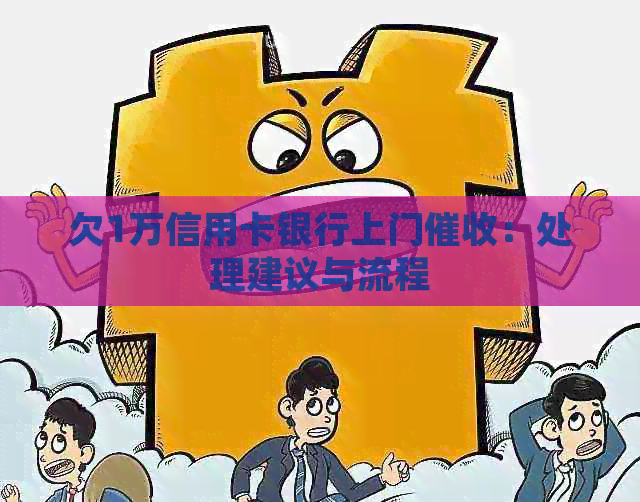 欠1万信用卡银行上门：处理建议与流程