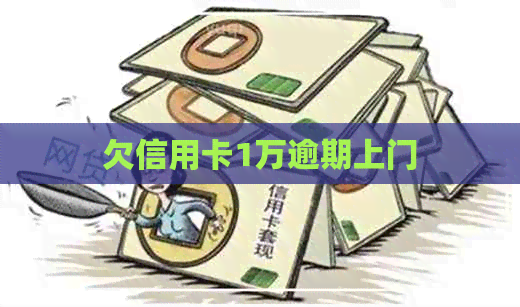 欠信用卡1万逾期上门