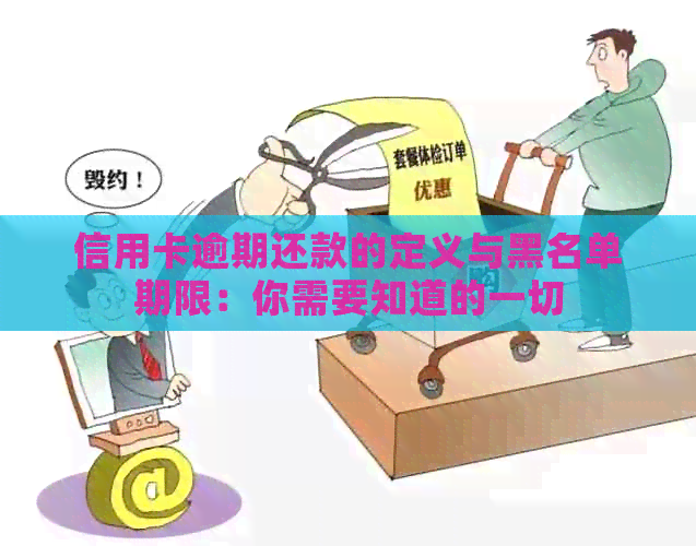 信用卡逾期还款的定义与黑名单期限：你需要知道的一切