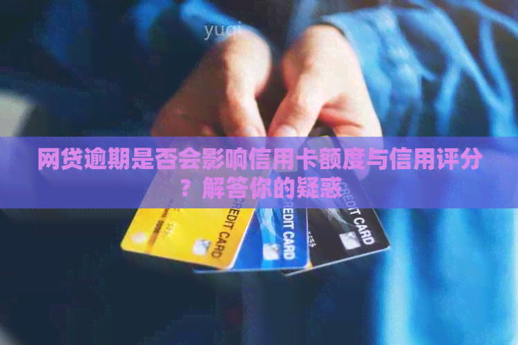 网贷逾期是否会影响信用卡额度与信用评分？解答你的疑惑