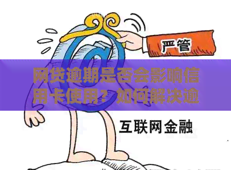 网贷逾期是否会影响信用卡使用？如何解决逾期问题以及保障信用卡正常使用？