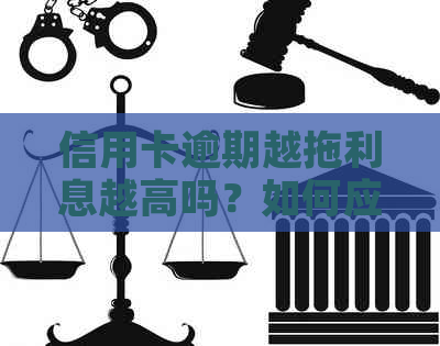 信用卡逾期越拖利息越高吗？如何应对信用卡逾期问题以避免高利息损失？
