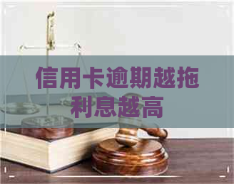 信用卡逾期越拖利息越高